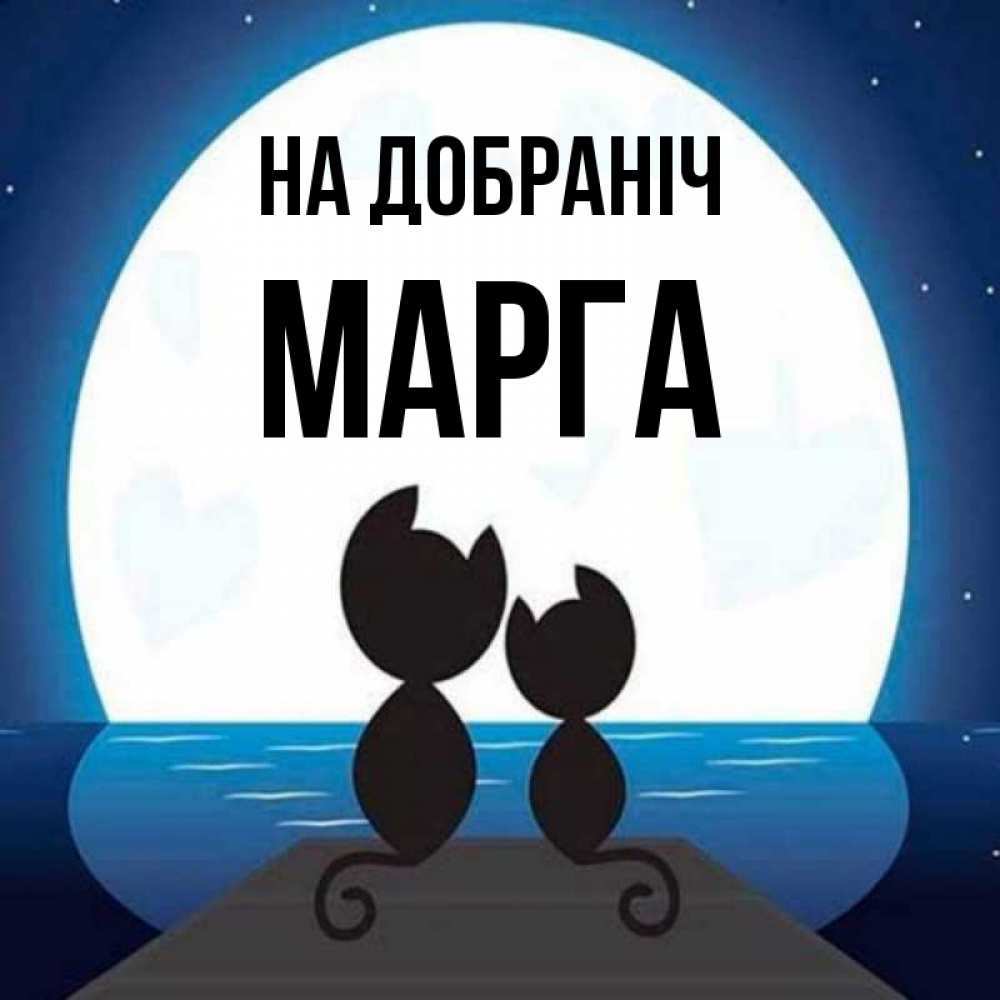 Открытка на каждый день з підписом, Марга На добраніч луна море мост Прикольна листівка з побажанням онлайн скачати безкоштовно 