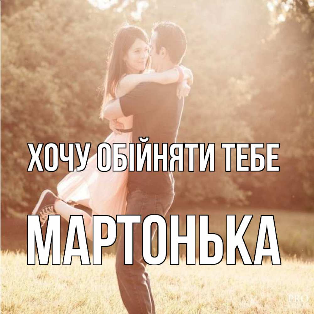 Открытка на каждый день з підписом, Мартонька Хочу обійняти тебе парень и девушка фото под фильтром Прикольна листівка з побажанням онлайн скачати безкоштовно 