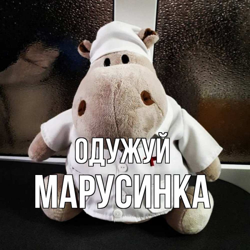 Открытка на каждый день з підписом, Марусинка Одужуй всех излечит исцелит Прикольна листівка з побажанням онлайн скачати безкоштовно 