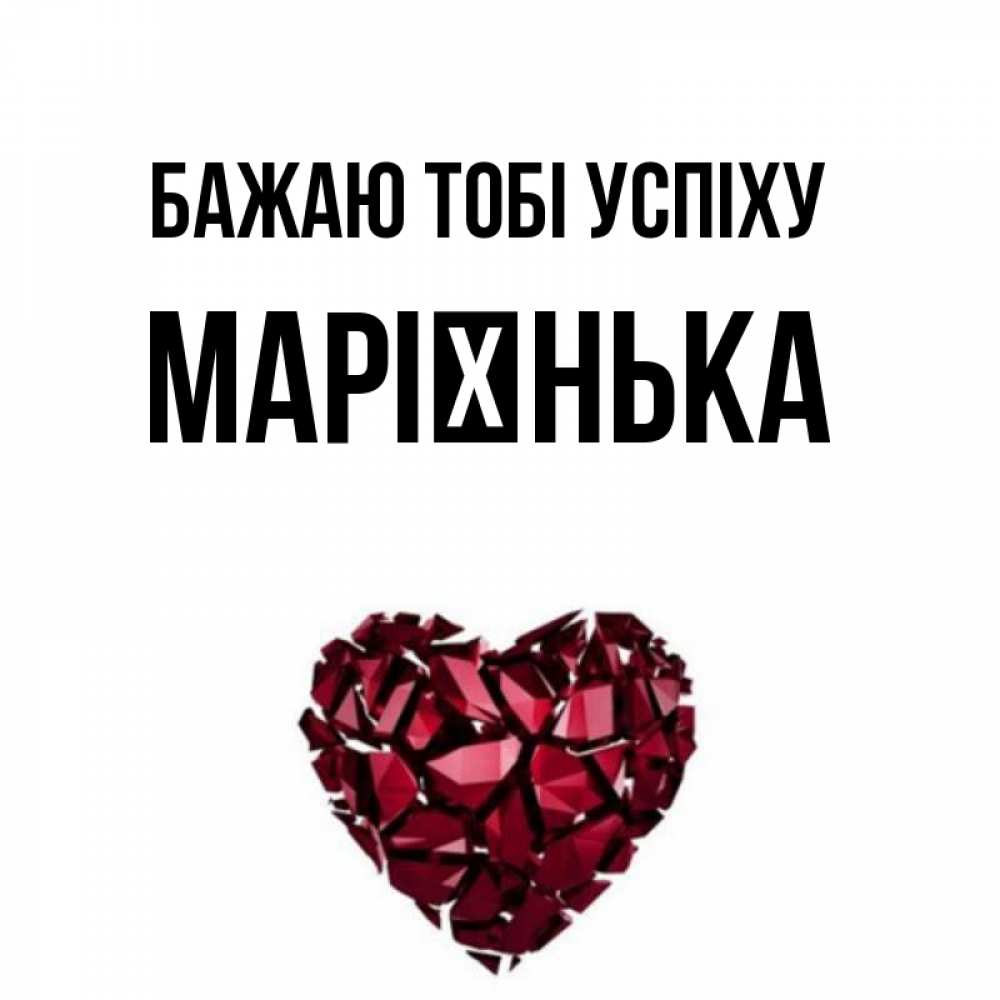 Открытка на каждый день з підписом, Марієнька Бажаю тобі успіху бордовое из кристаллов  1 Прикольна листівка з побажанням онлайн скачати безкоштовно 