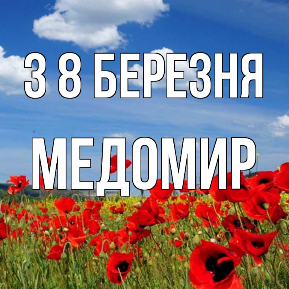 Открытка на каждый день з підписом, Медомир З 8 БЕРЕЗНЯ международный женский день 1 Прикольна листівка з побажанням онлайн скачати безкоштовно 