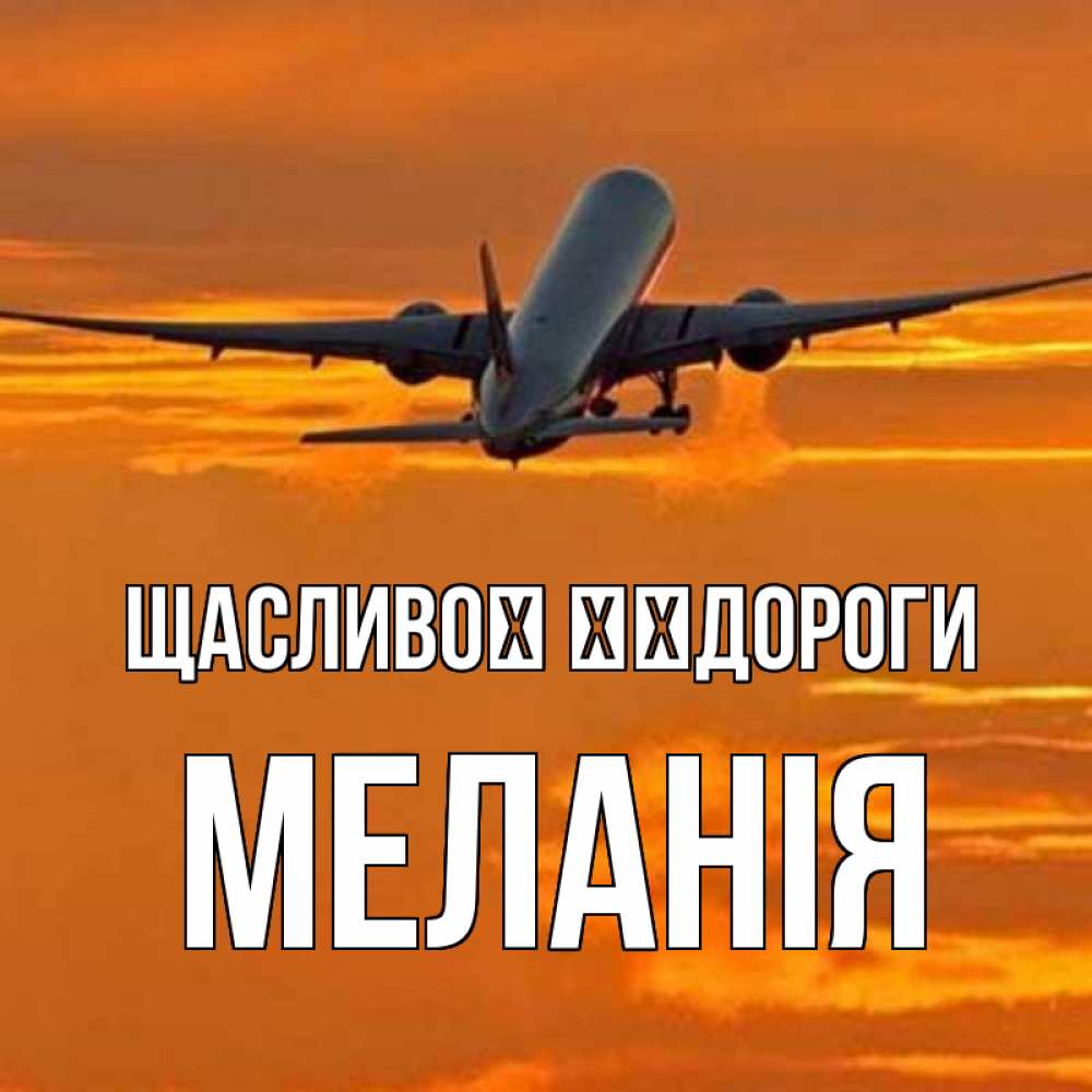 Открытка на каждый день з підписом, Меланія Щасливої ​​дороги оранжевое небо Прикольна листівка з побажанням онлайн скачати безкоштовно 
