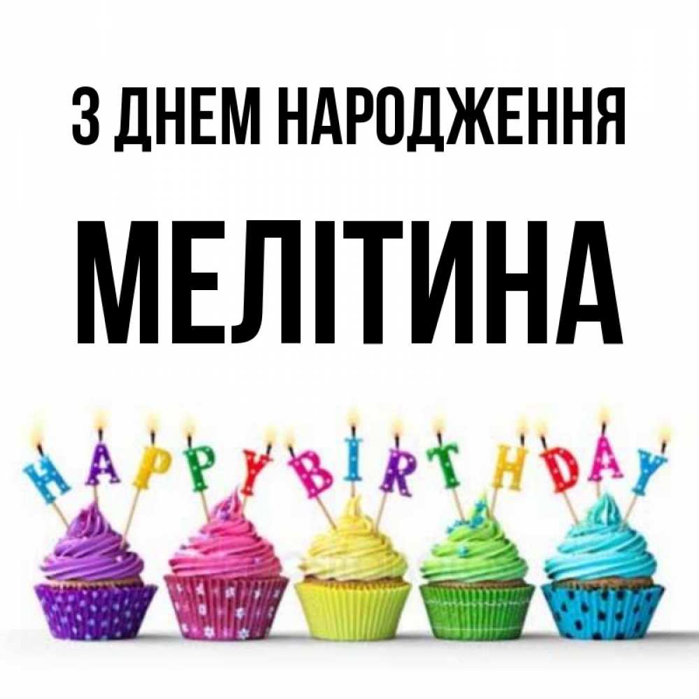 Открытка на каждый день з підписом, Мелітина З Днем народження открытка ко дню рождения с разноцветными вкусняшками Прикольна листівка з побажанням онлайн скачати безкоштовно 