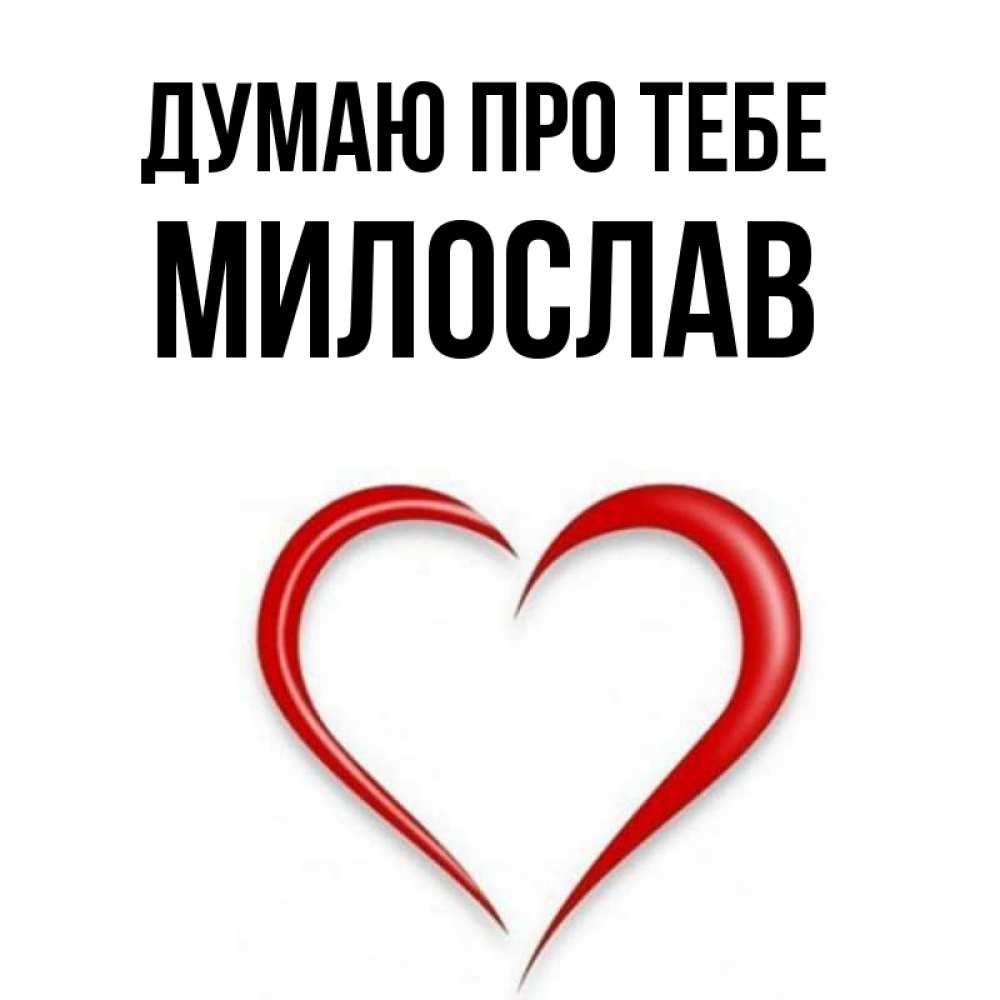 Открытка на каждый день з підписом, Милослав Думаю про тебе для возлюбленной Прикольна листівка з побажанням онлайн скачати безкоштовно 