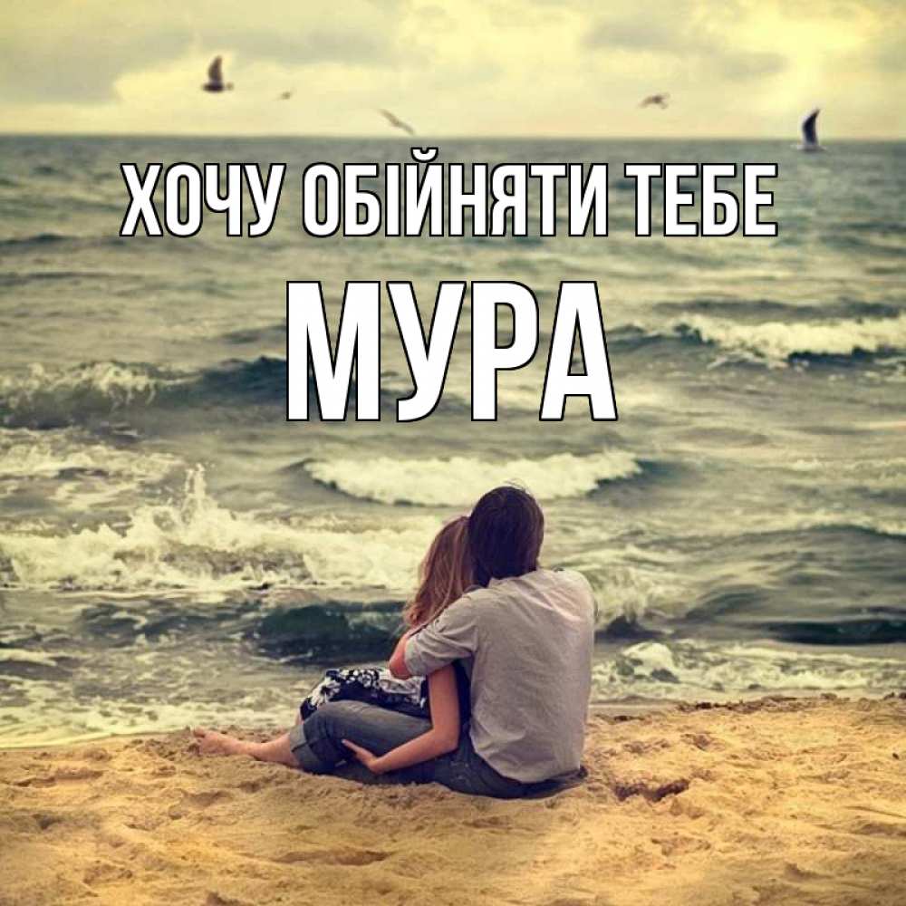 Открытка на каждый день з підписом, Мура Хочу обійняти тебе возлюбленные на песочке Прикольна листівка з побажанням онлайн скачати безкоштовно 