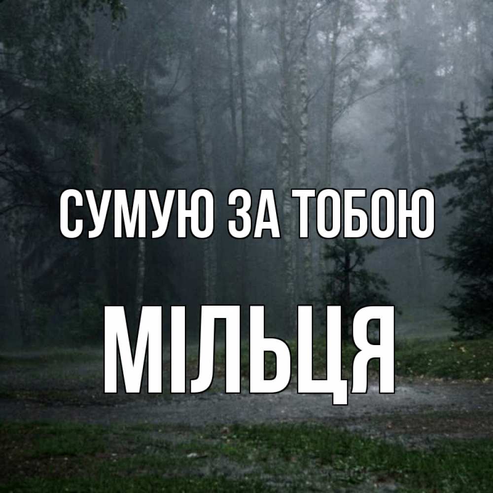 Открытка на каждый день з підписом, Мільця Сумую за тобою одна и плохо мне Прикольна листівка з побажанням онлайн скачати безкоштовно 