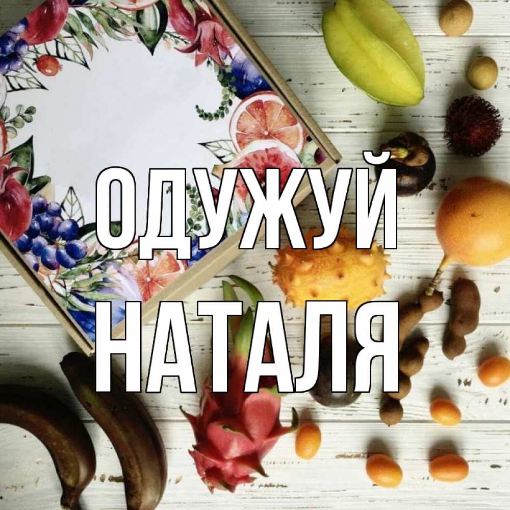Открытка на каждый день з підписом, Наталя Одужуй но вот кто то считает что это полезно Прикольна листівка з побажанням онлайн скачати безкоштовно 