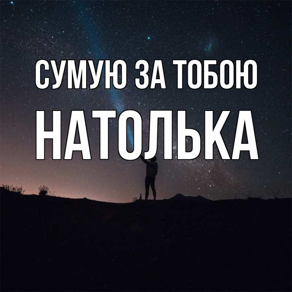 Открытка на каждый день з підписом, Натолька Сумую за тобою звезды и луч света Прикольна листівка з побажанням онлайн скачати безкоштовно 