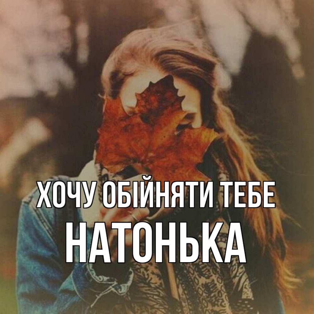 Открытка на каждый день з підписом, Натонька Хочу обійняти тебе осеннее настроение и рыжая Прикольна листівка з побажанням онлайн скачати безкоштовно 