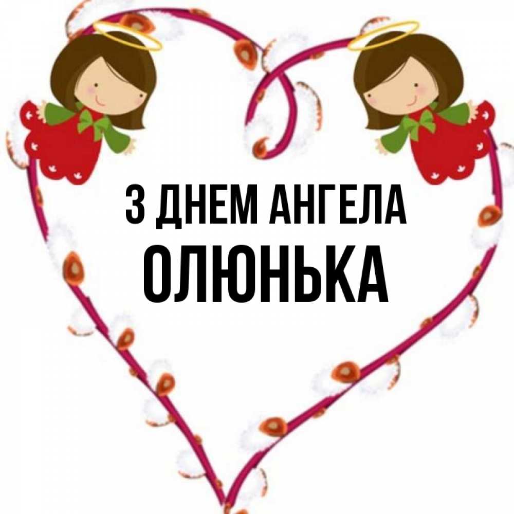 Открытка на каждый день з підписом, Олюнька З Днем ангела рамочка в виде сердца Прикольна листівка з побажанням онлайн скачати безкоштовно 