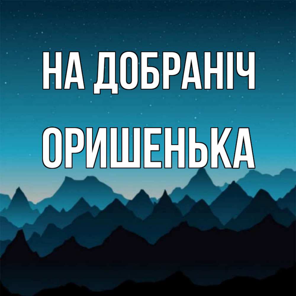Открытка на каждый день з підписом, Оришенька На добраніч сладких снов звездное небо Прикольна листівка з побажанням онлайн скачати безкоштовно 