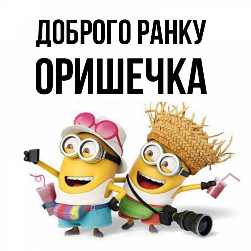 Открытка на каждый день з підписом, Оришечка Доброго ранку карнавал Прикольна листівка з побажанням онлайн скачати безкоштовно 