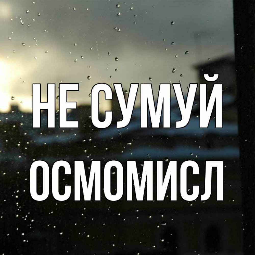 Открытка на каждый день з підписом, Осмомисл Не сумуй вид на крыши Прикольна листівка з побажанням онлайн скачати безкоштовно 
