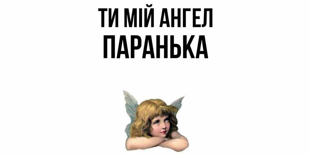 Открытка на каждый день з підписом, Паранька Ти мій ангел ангел Прикольна листівка з побажанням онлайн скачати безкоштовно 