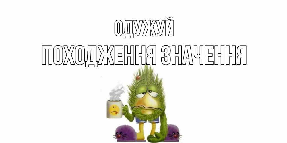 Открытка на каждый день з підписом, Походження,-значення Одужуй выздоравливайте быстрее Прикольна листівка з побажанням онлайн скачати безкоштовно 