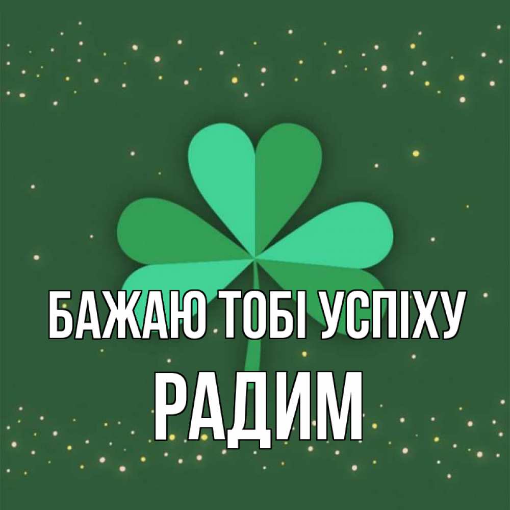 Открытка на каждый день з підписом, Радим Бажаю тобі успіху лист клевера Прикольна листівка з побажанням онлайн скачати безкоштовно 