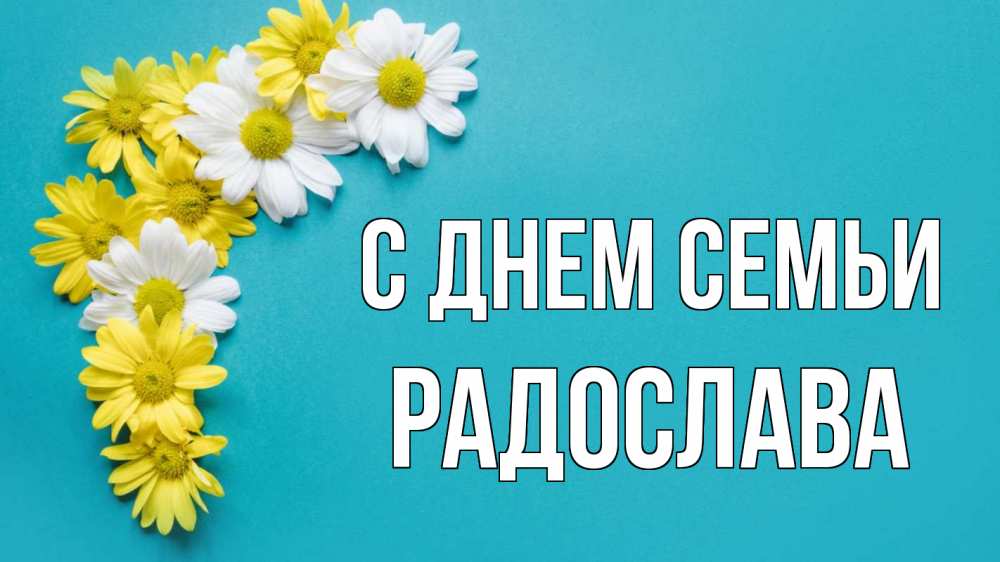 Открытка на каждый день з підписом, Радослава С днем семьи с днем семьи Прикольна листівка з побажанням онлайн скачати безкоштовно 