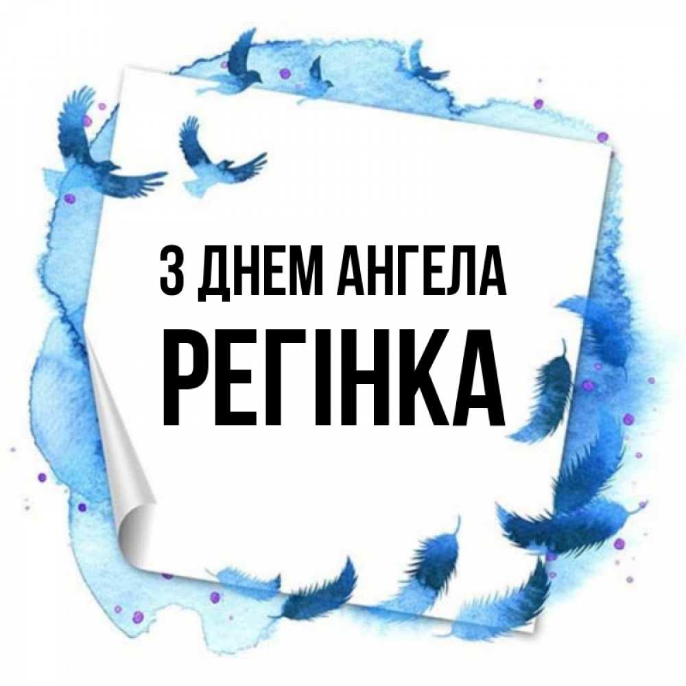 Открытка на каждый день з підписом, Регінка З Днем ангела красивые птицы летят Прикольна листівка з побажанням онлайн скачати безкоштовно 