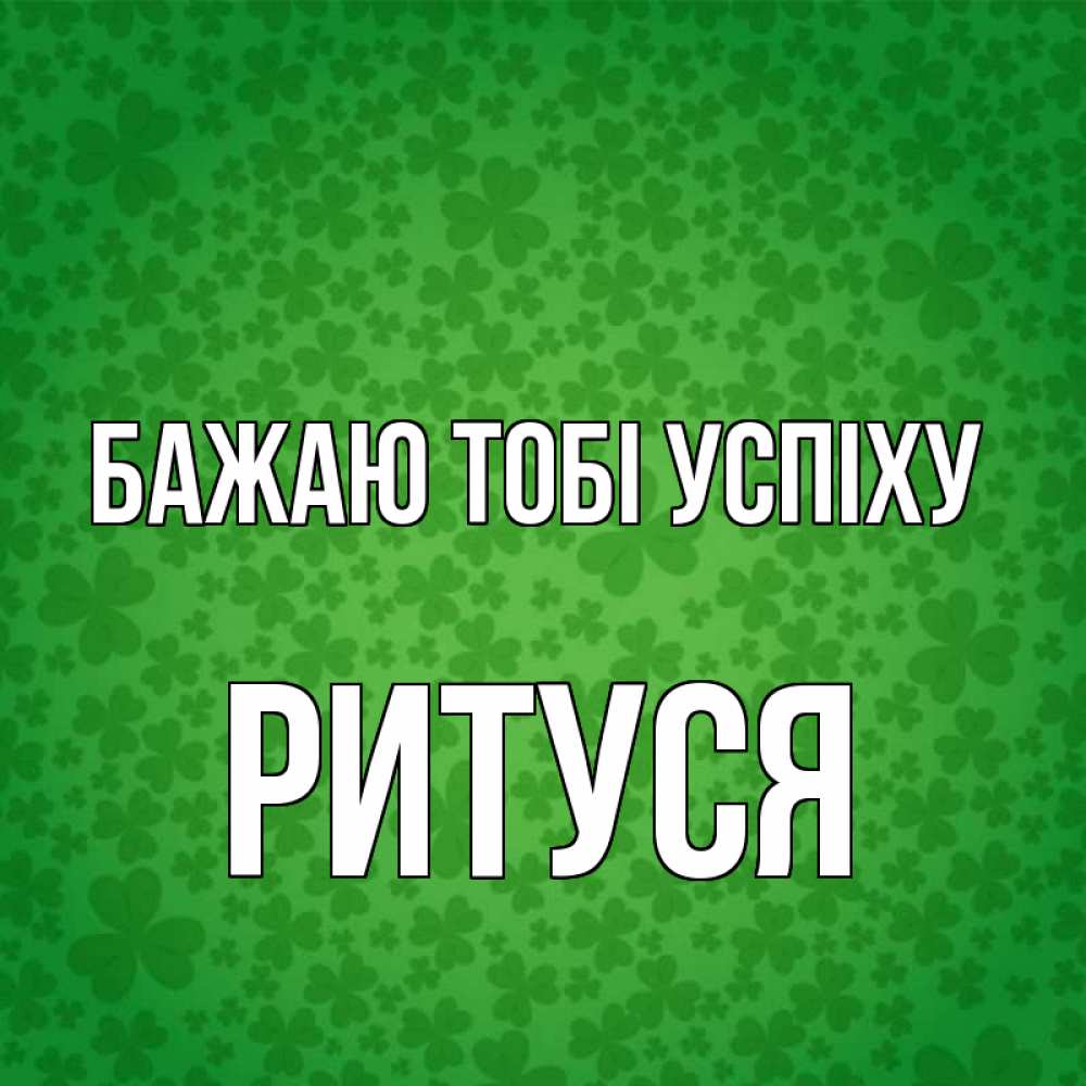 Открытка на каждый день з підписом, Ритуся Бажаю тобі успіху много листочков на удачу Прикольна листівка з побажанням онлайн скачати безкоштовно 