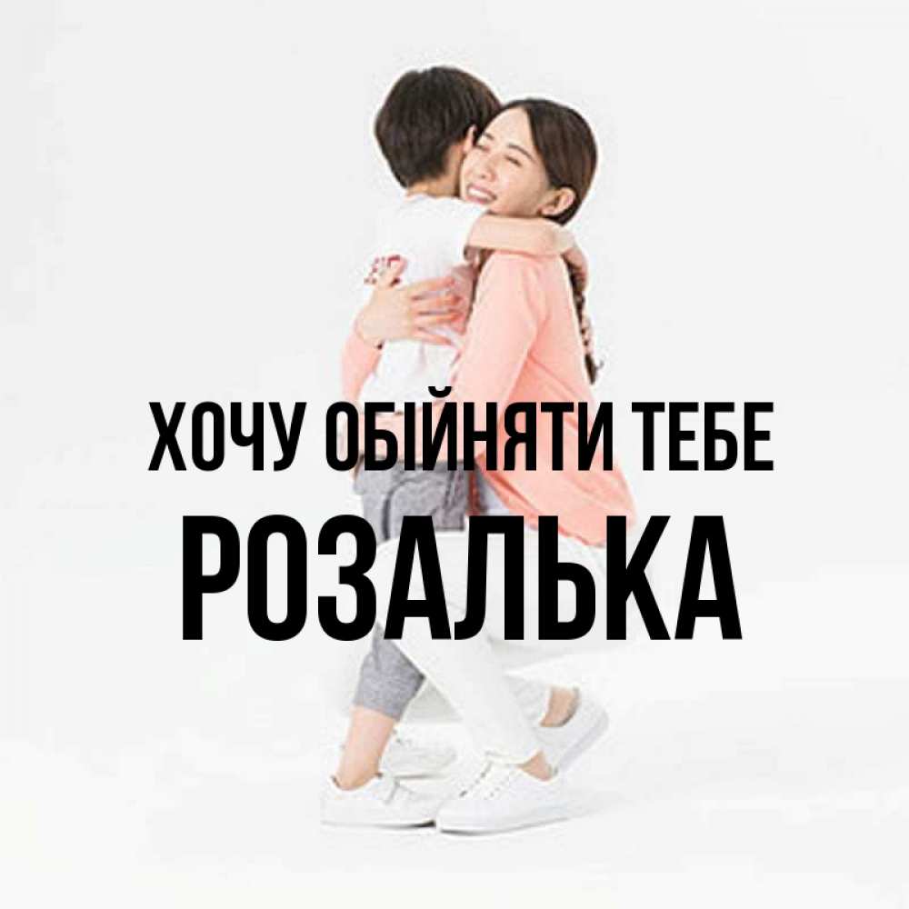 Открытка на каждый день з підписом, Розалька Хочу обійняти тебе соскучилась по сыну Прикольна листівка з побажанням онлайн скачати безкоштовно 
