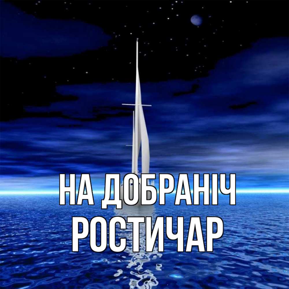 Открытка на каждый день з підписом, Ростичар На добраніч ночью Прикольна листівка з побажанням онлайн скачати безкоштовно 