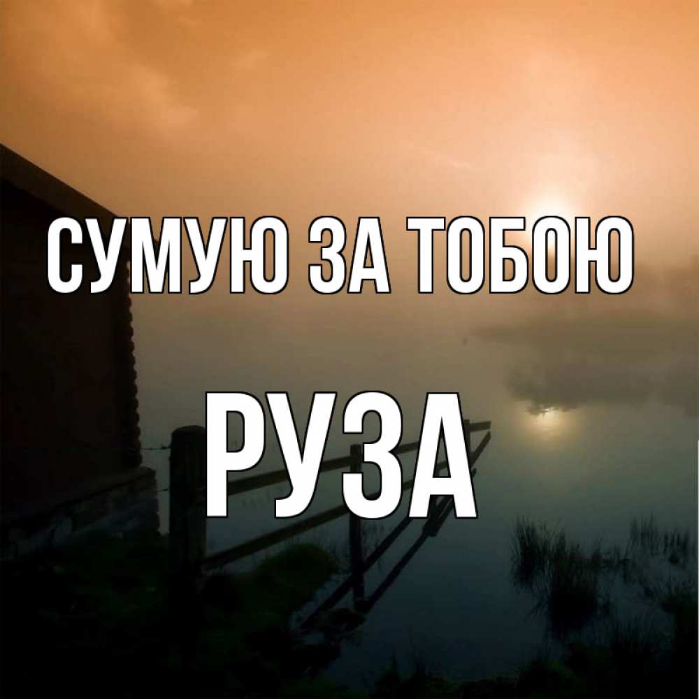 Открытка на каждый день з підписом, Руза Сумую за тобою приходи ко мне на чай Прикольна листівка з побажанням онлайн скачати безкоштовно 