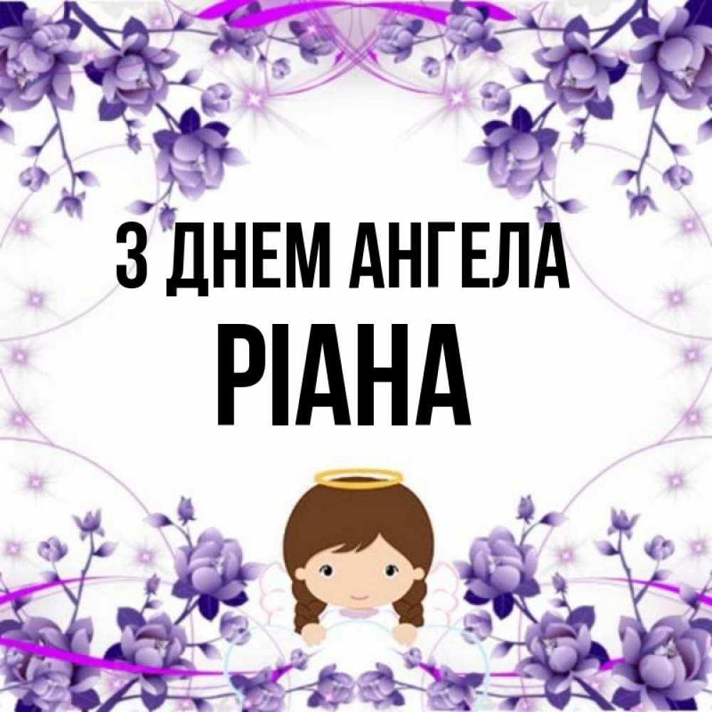Открытка на каждый день з підписом, Ріана З Днем ангела с именинами в рамочке Прикольна листівка з побажанням онлайн скачати безкоштовно 
