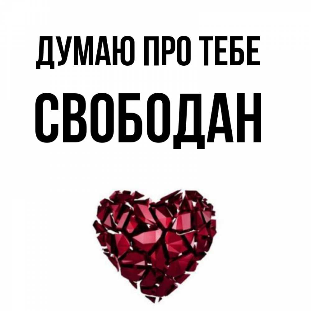 Открытка на каждый день з підписом, Свободан Думаю про тебе рубиновое 1 Прикольна листівка з побажанням онлайн скачати безкоштовно 