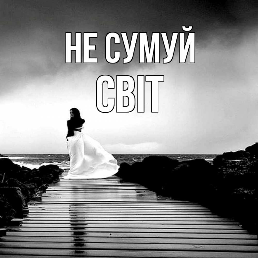 Открытка на каждый день з підписом, Світ Не сумуй пирс и море Прикольна листівка з побажанням онлайн скачати безкоштовно 