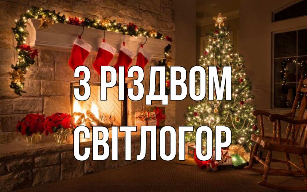 Открытка на каждый день з підписом, Світлогор З Різдвом рождество Прикольна листівка з побажанням онлайн скачати безкоштовно 