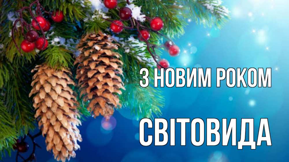 Открытка на каждый день з підписом, Світовида З новим роком Новый год, ель, шишки Прикольна листівка з побажанням онлайн скачати безкоштовно 