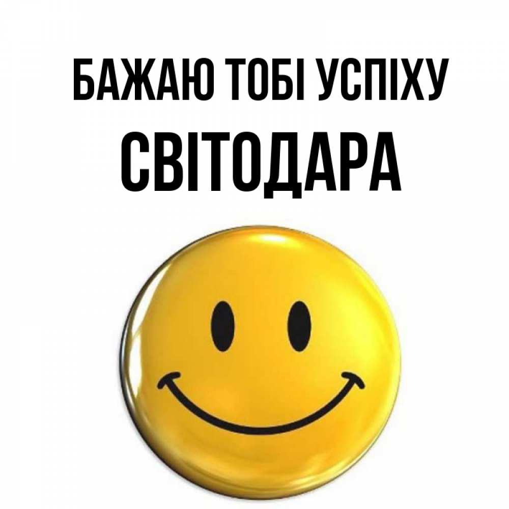 Открытка на каждый день з підписом, Світодара Бажаю тобі успіху для поднятия настроения открытки на каждый день Прикольна листівка з побажанням онлайн скачати безкоштовно 