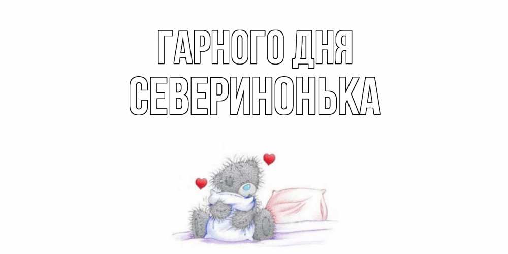 Открытка на каждый день з підписом, Северинонька Гарного дня хорошего дня с именем Прикольна листівка з побажанням онлайн скачати безкоштовно 