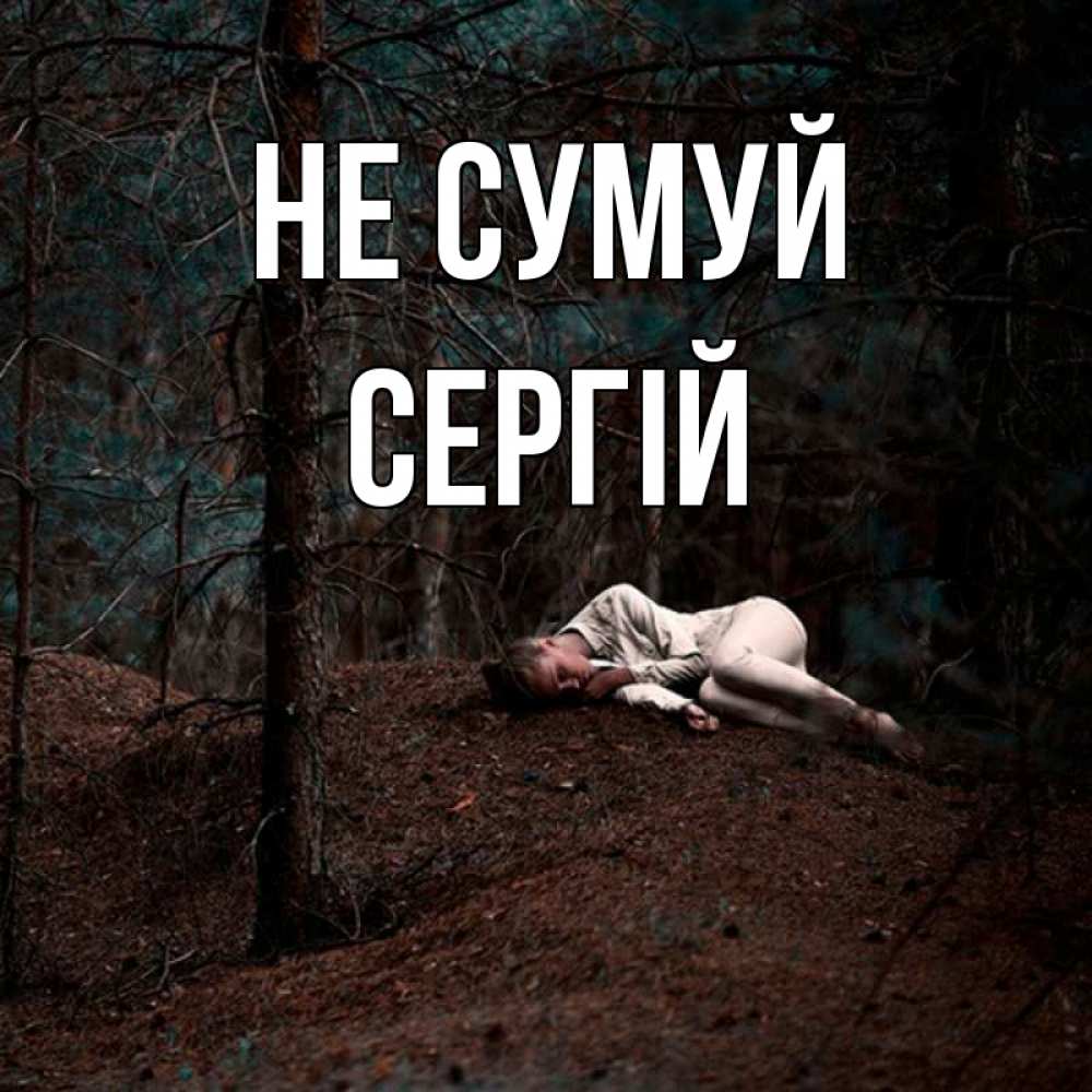 Открытка на каждый день з підписом, Сергій Не сумуй лес Прикольна листівка з побажанням онлайн скачати безкоштовно 