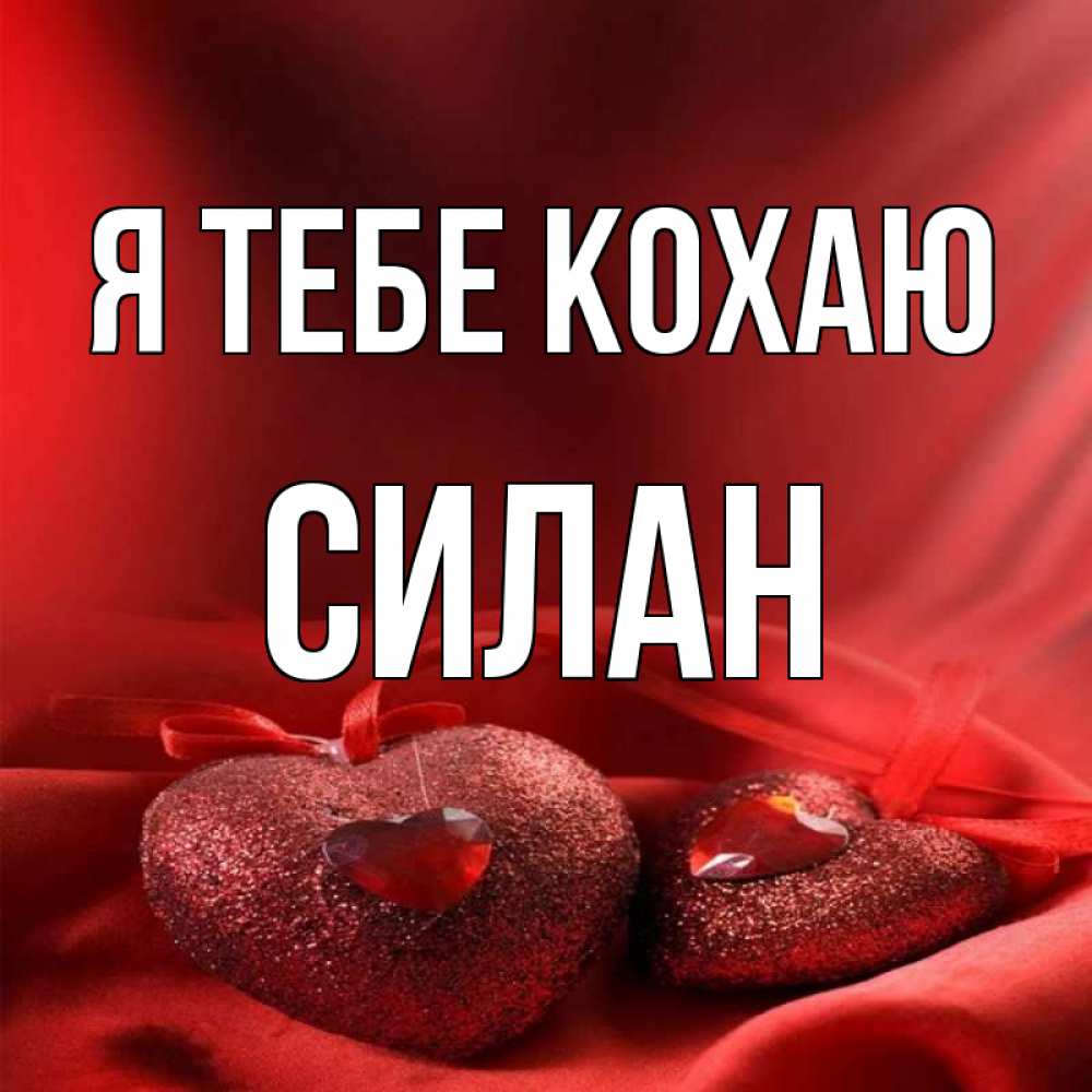 Открытка на каждый день з підписом, Силан Я тебе кохаю с лентами Прикольна листівка з побажанням онлайн скачати безкоштовно 