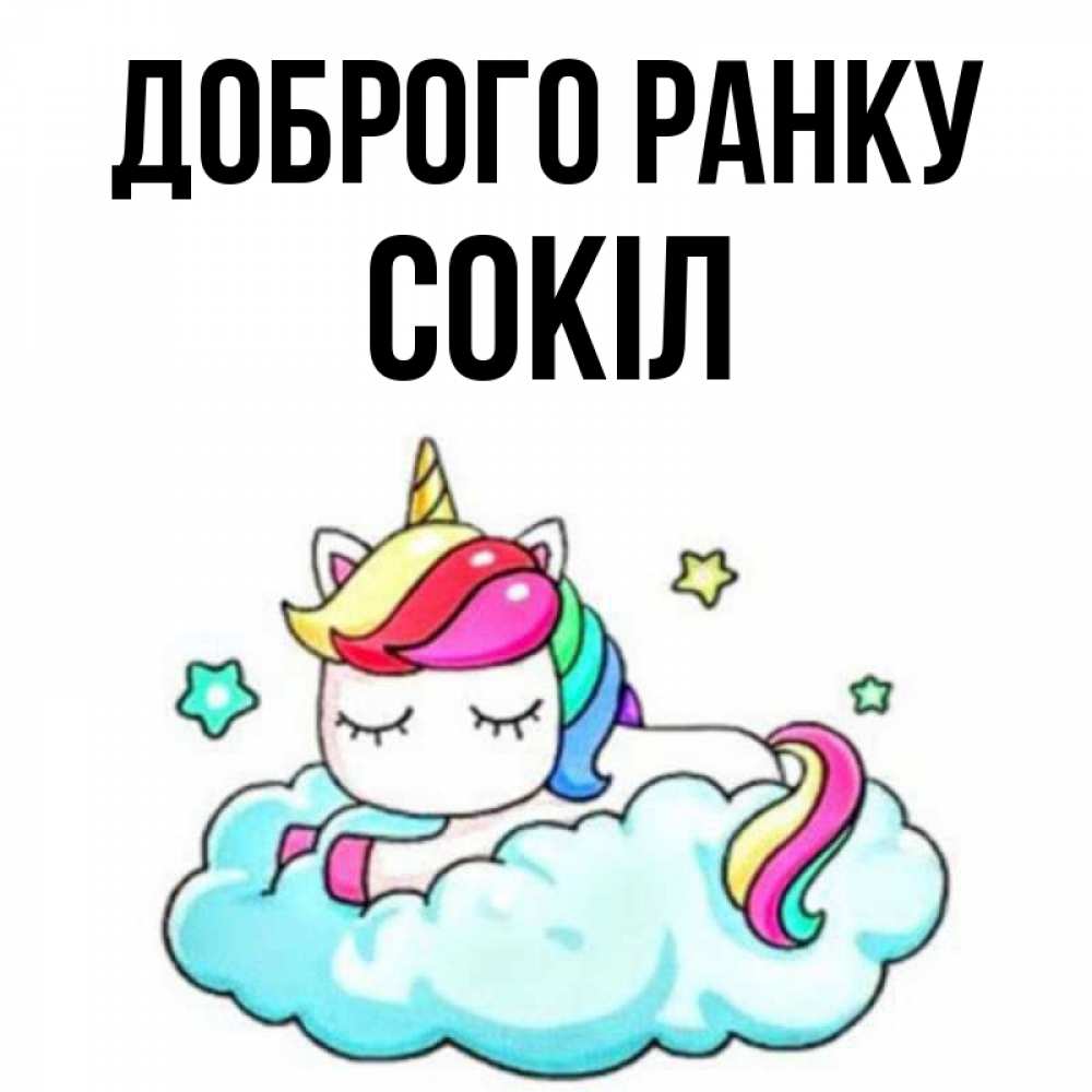 Открытка на каждый день з підписом, Сокіл Доброго ранку радужное утро Прикольна листівка з побажанням онлайн скачати безкоштовно 
