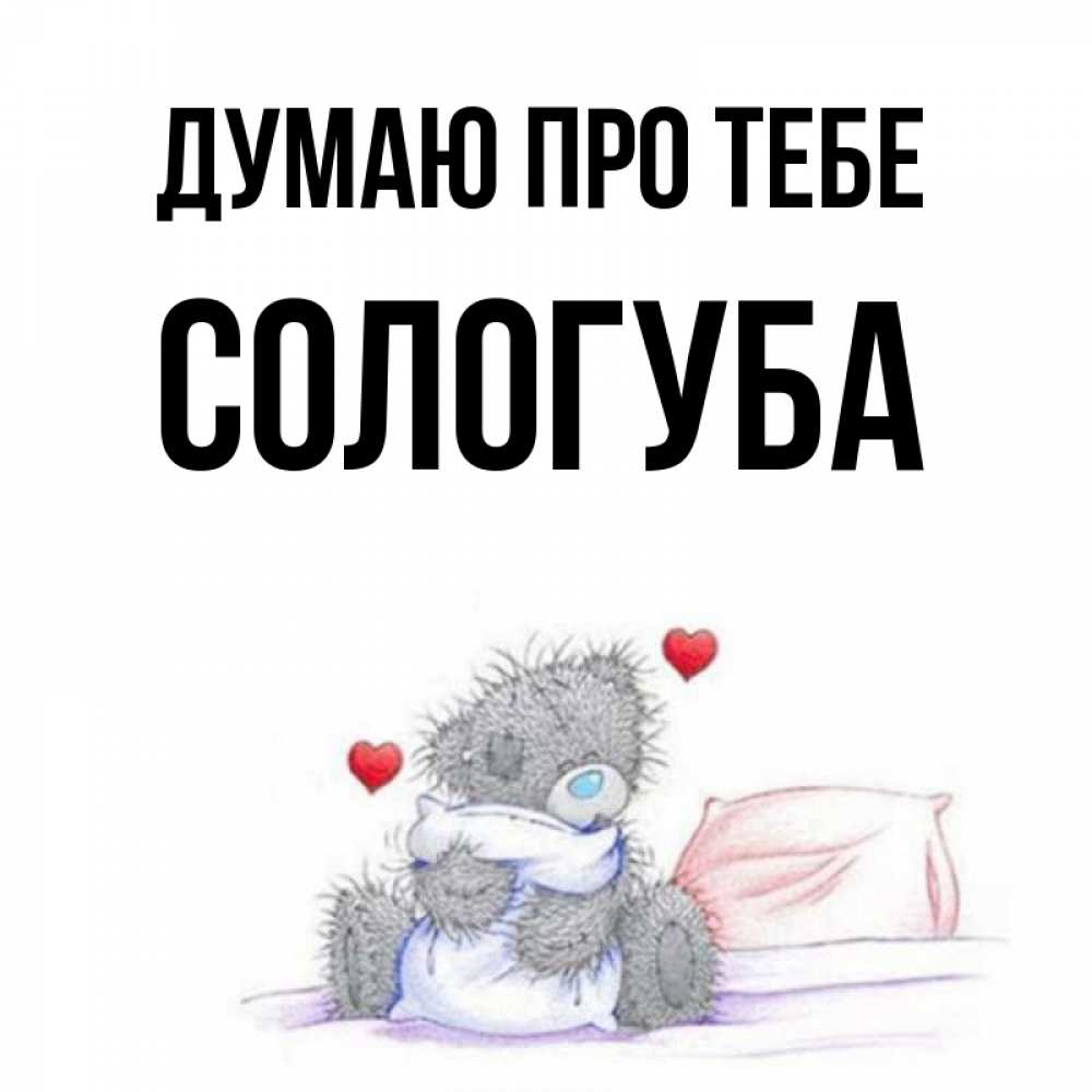 Открытка на каждый день з підписом, Сологуба Думаю про тебе мишка на кровати Прикольна листівка з побажанням онлайн скачати безкоштовно 