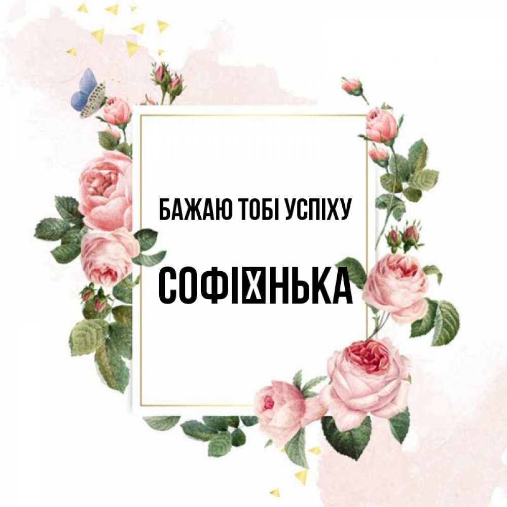 Открытка на каждый день з підписом, Софієнька Бажаю тобі успіху розовые розы Прикольна листівка з побажанням онлайн скачати безкоштовно 