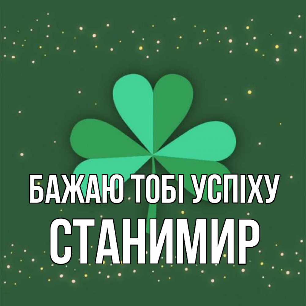 Открытка на каждый день з підписом, Станимир Бажаю тобі успіху лист клевера Прикольна листівка з побажанням онлайн скачати безкоштовно 