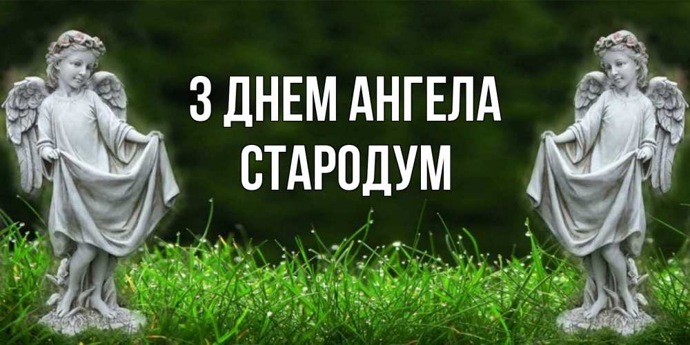 Открытка на каждый день з підписом, Стародум З Днем ангела небо, ангел, девушка Прикольна листівка з побажанням онлайн скачати безкоштовно 