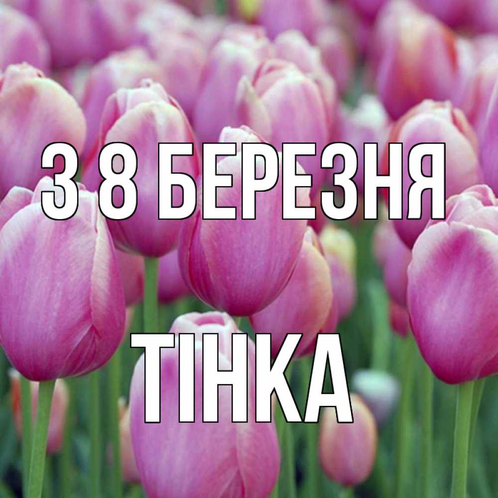 Открытка на каждый день з підписом, Тінка З 8 БЕРЕЗНЯ на международный женский день 3 Прикольна листівка з побажанням онлайн скачати безкоштовно 
