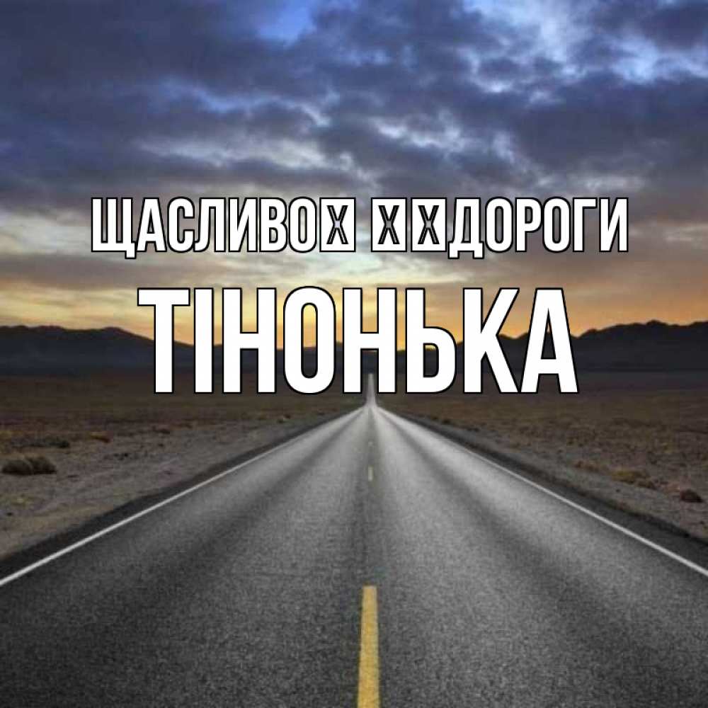 Открытка на каждый день з підписом, Тінонька Щасливої ​​дороги горы на горизонте Прикольна листівка з побажанням онлайн скачати безкоштовно 