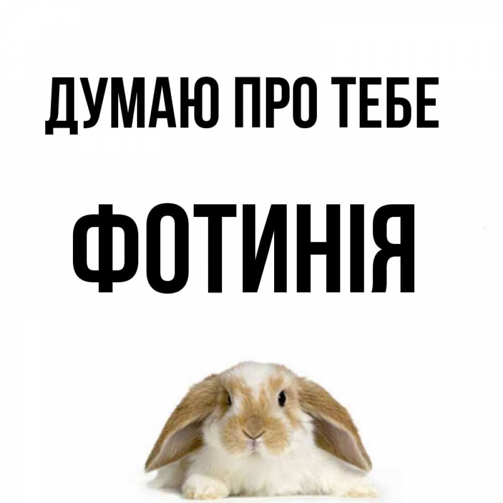 Открытка на каждый день з підписом, Фотинія Думаю про тебе подписать своими руками онлайн Прикольна листівка з побажанням онлайн скачати безкоштовно 