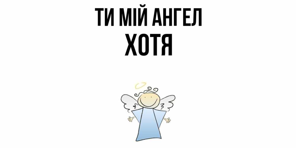 Открытка на каждый день з підписом, Хотя Ти мій ангел ангел Прикольна листівка з побажанням онлайн скачати безкоштовно 