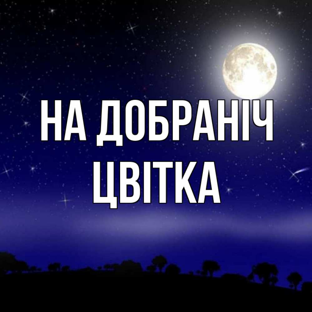 Открытка на каждый день з підписом, Цвітка На добраніч ночное небо и лесная опушка при свете луны Прикольна листівка з побажанням онлайн скачати безкоштовно 