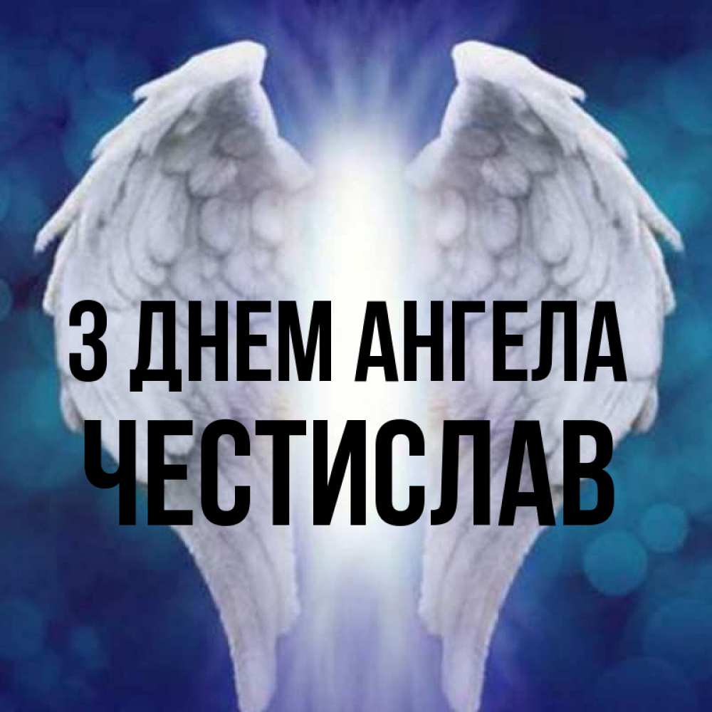Открытка на каждый день з підписом, Честислав З Днем ангела синий фон и крылышки Прикольна листівка з побажанням онлайн скачати безкоштовно 