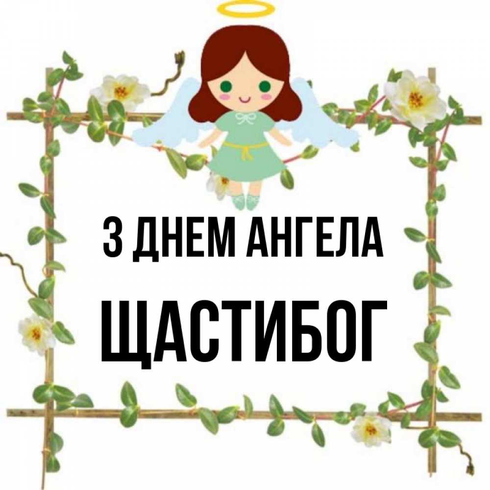 Открытка на каждый день з підписом, Щастибог З Днем ангела Ангел с нимбом Прикольна листівка з побажанням онлайн скачати безкоштовно 