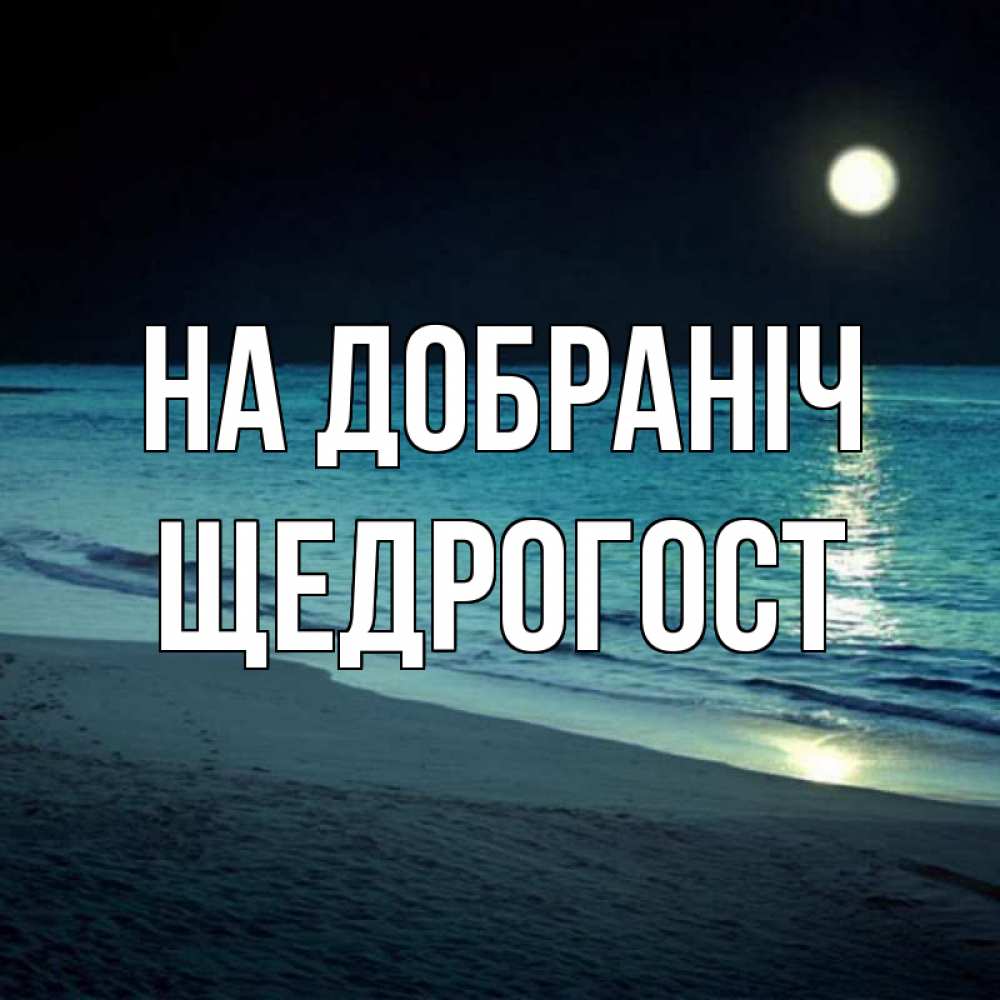 Открытка на каждый день з підписом, Щедрогост На добраніч нежное море ночью Прикольна листівка з побажанням онлайн скачати безкоштовно 