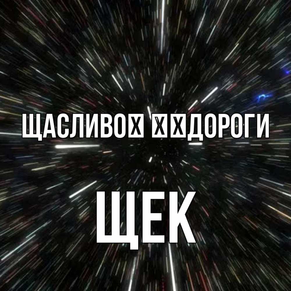 Открытка на каждый день з підписом, Щек Щасливої ​​дороги туннель Прикольна листівка з побажанням онлайн скачати безкоштовно 