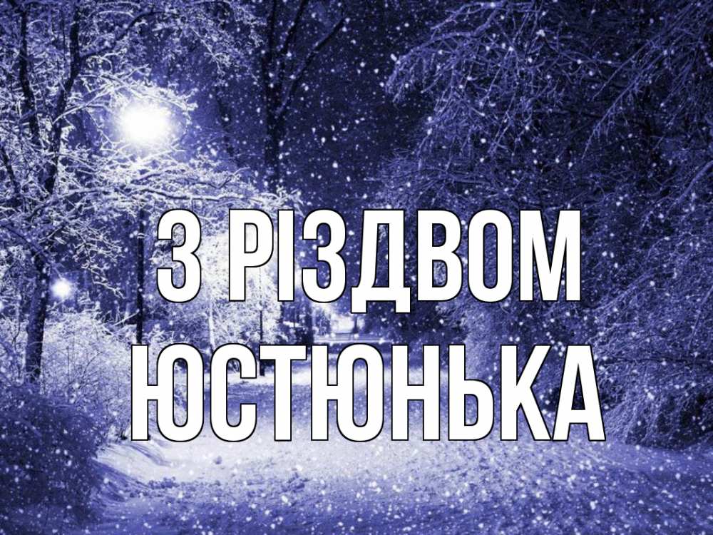 Открытка на каждый день з підписом, Юстюнька З Різдвом зима, снег, фонарь Прикольна листівка з побажанням онлайн скачати безкоштовно 